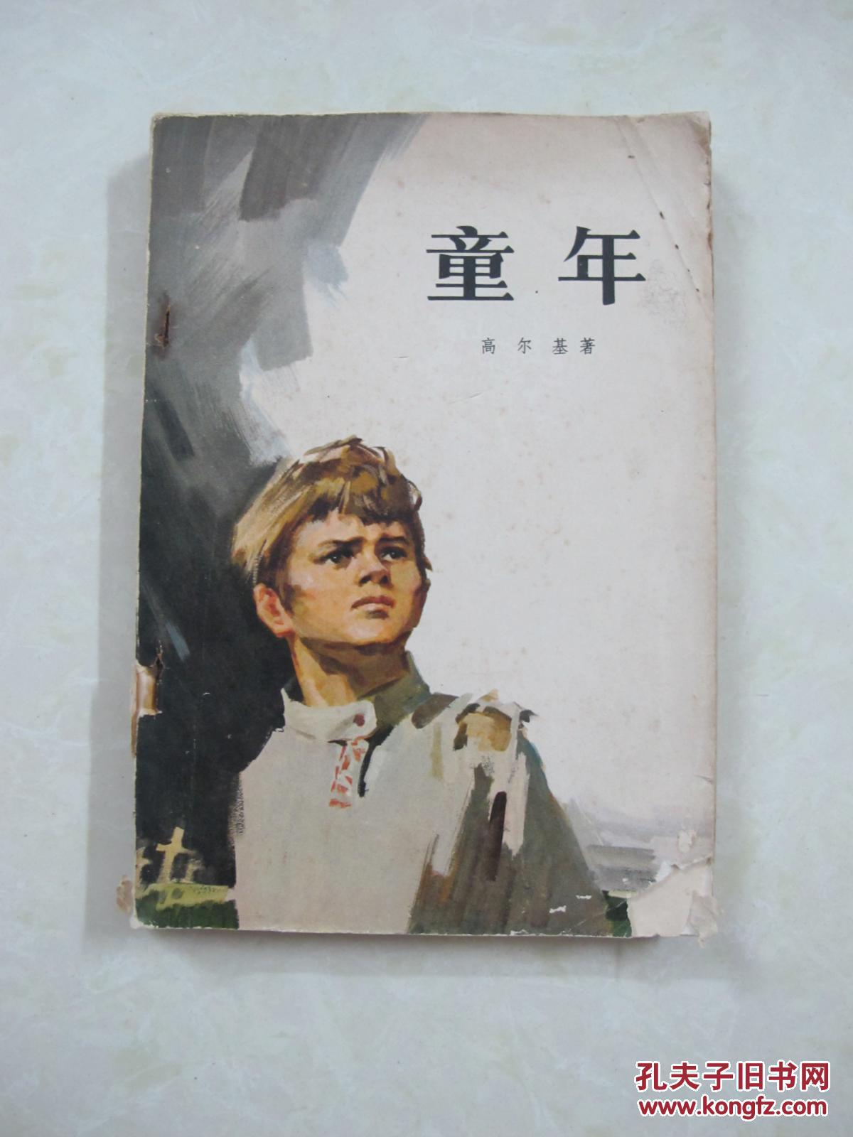 童年(精品书,馆藏书)