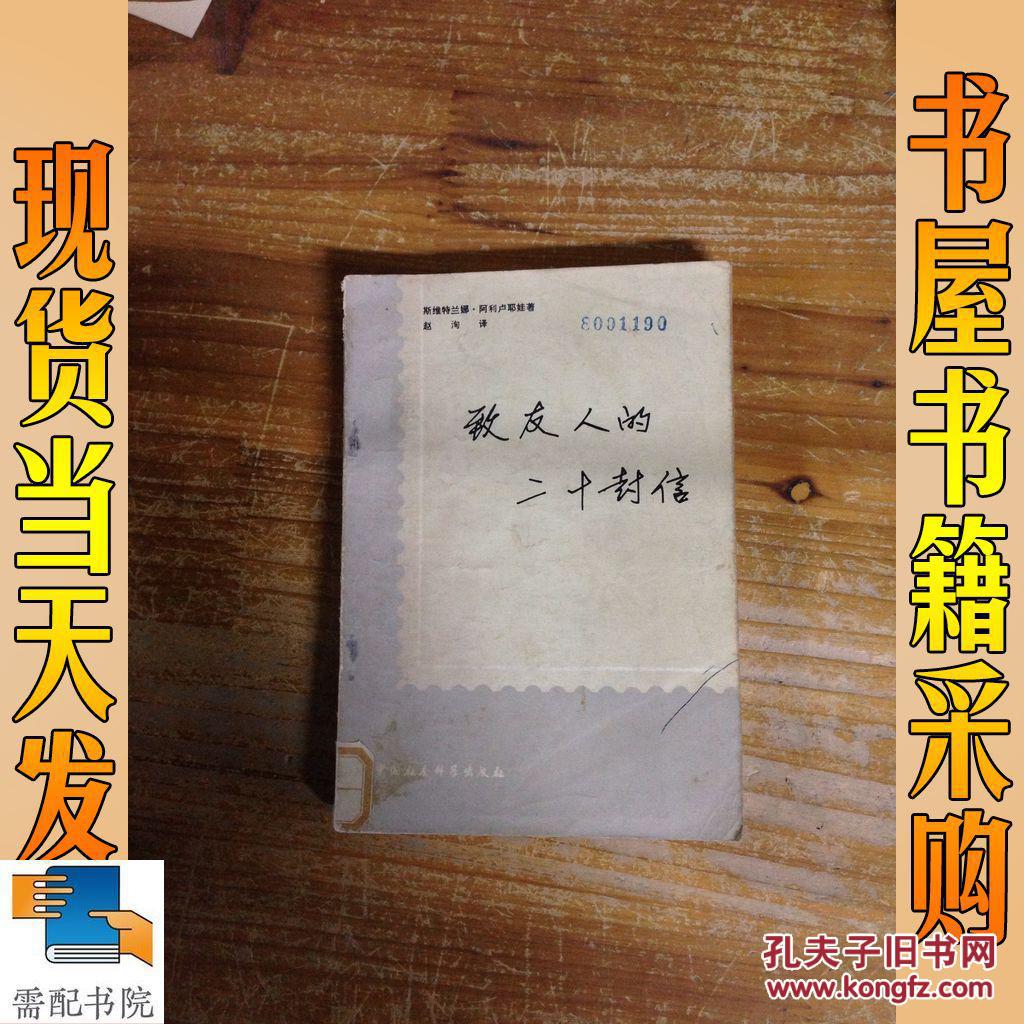 致友人 的二十封信