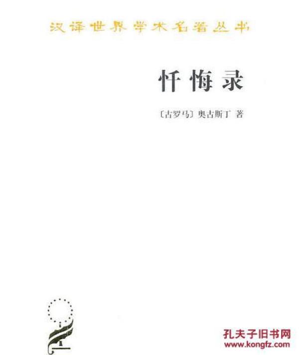 忏悔录奥古斯丁