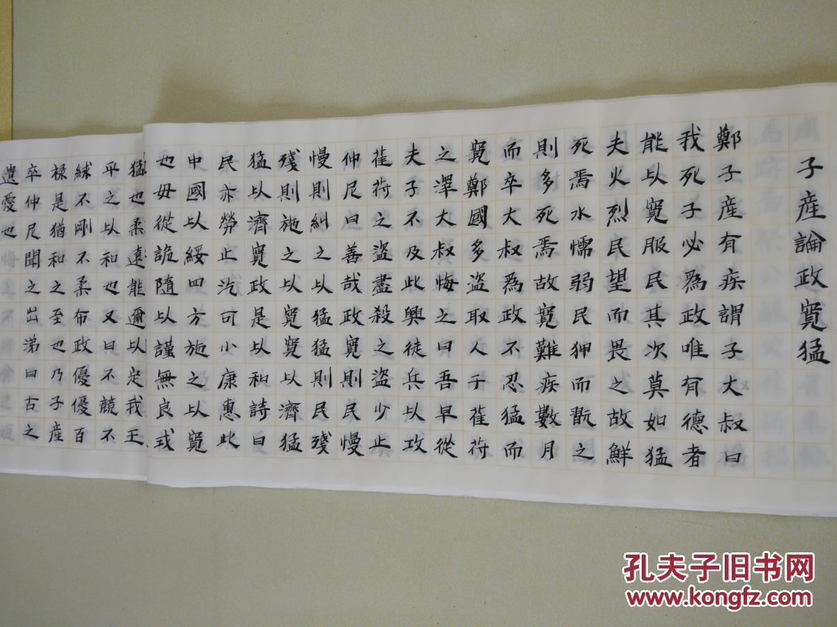 楷书《子产论政宽猛》