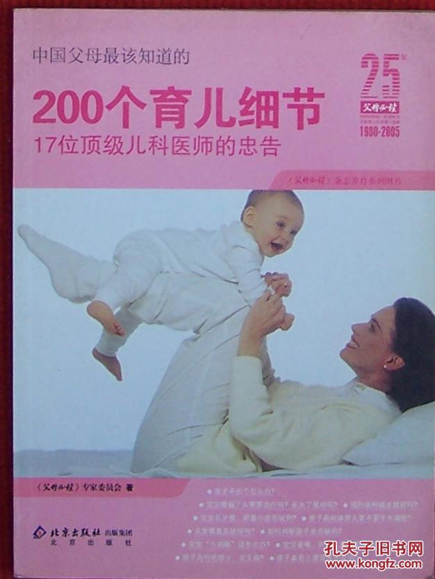 中国父母最该知道的200个育儿细节:17位顶级儿科医师的忠告