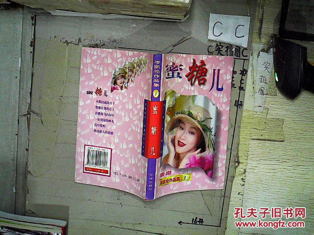 蜜糖儿_岑凯伦著_孔夫子旧书网