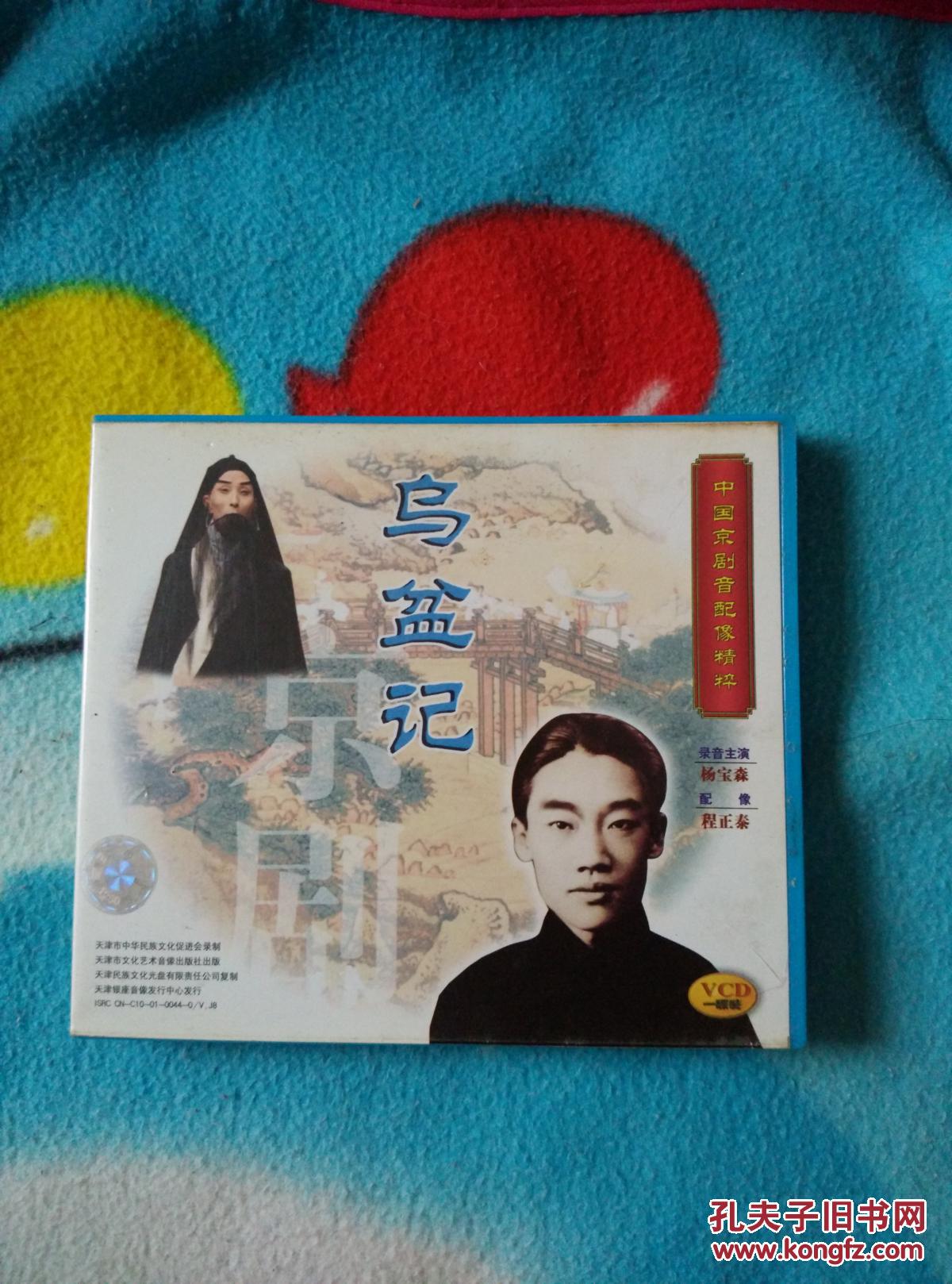 中国京剧音配像《乌盆记》1vcd 杨宝森(程正泰 配像)