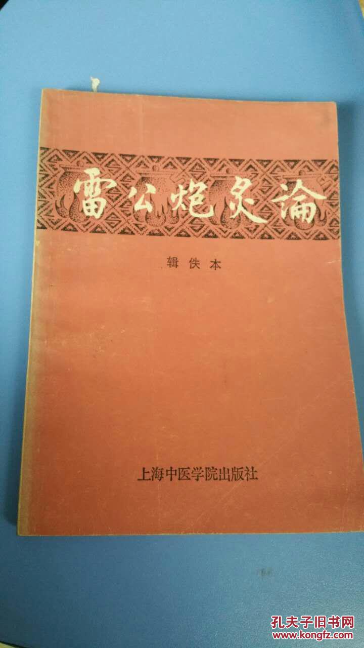 商品描述:                       《雷公炮炙论》三卷