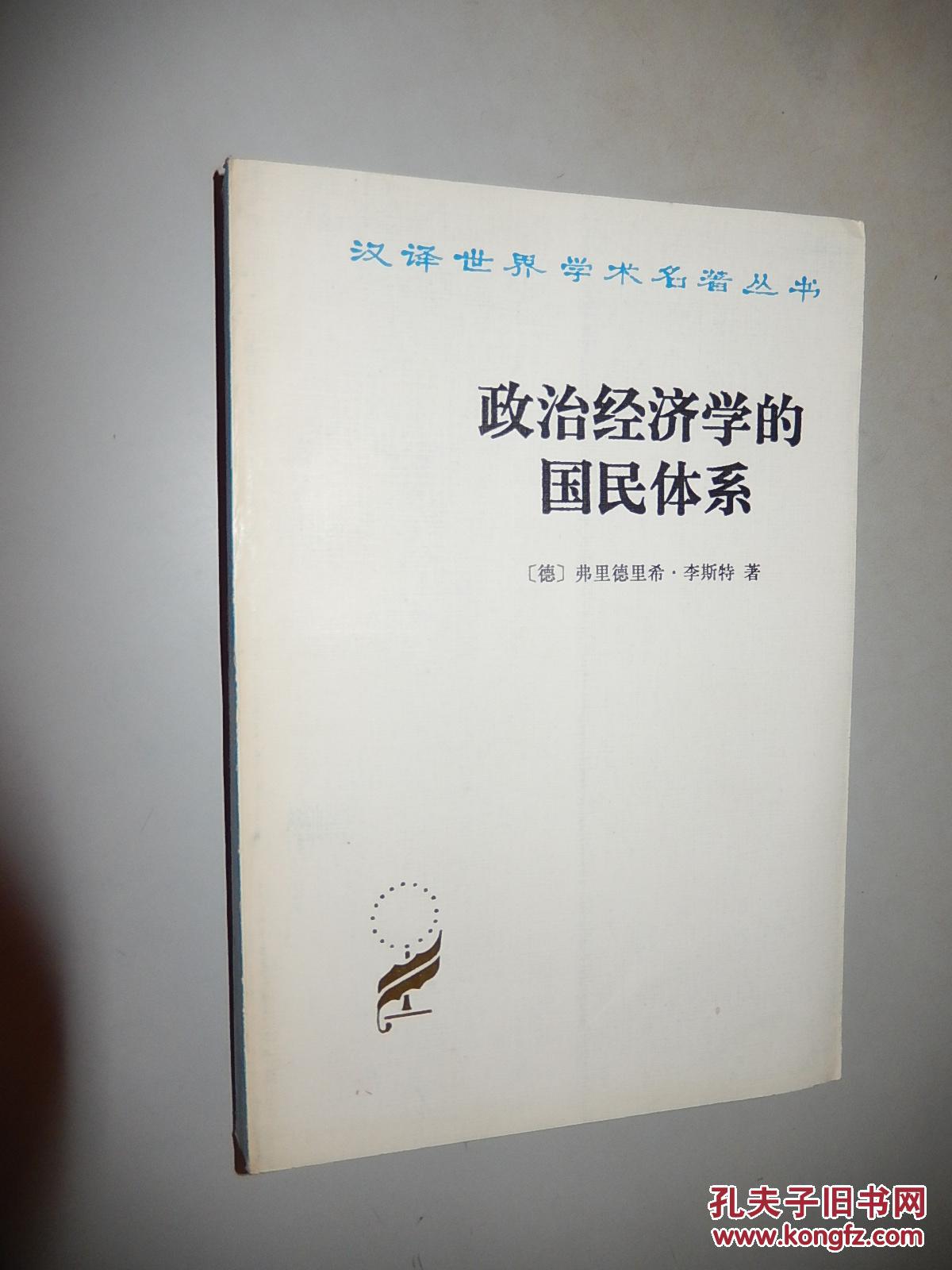 政治经济学的国民体系(德 弗里德里希.李斯特 著