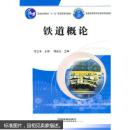 （教材）铁道概论 9787113110178 中国铁道出版社 佟立本