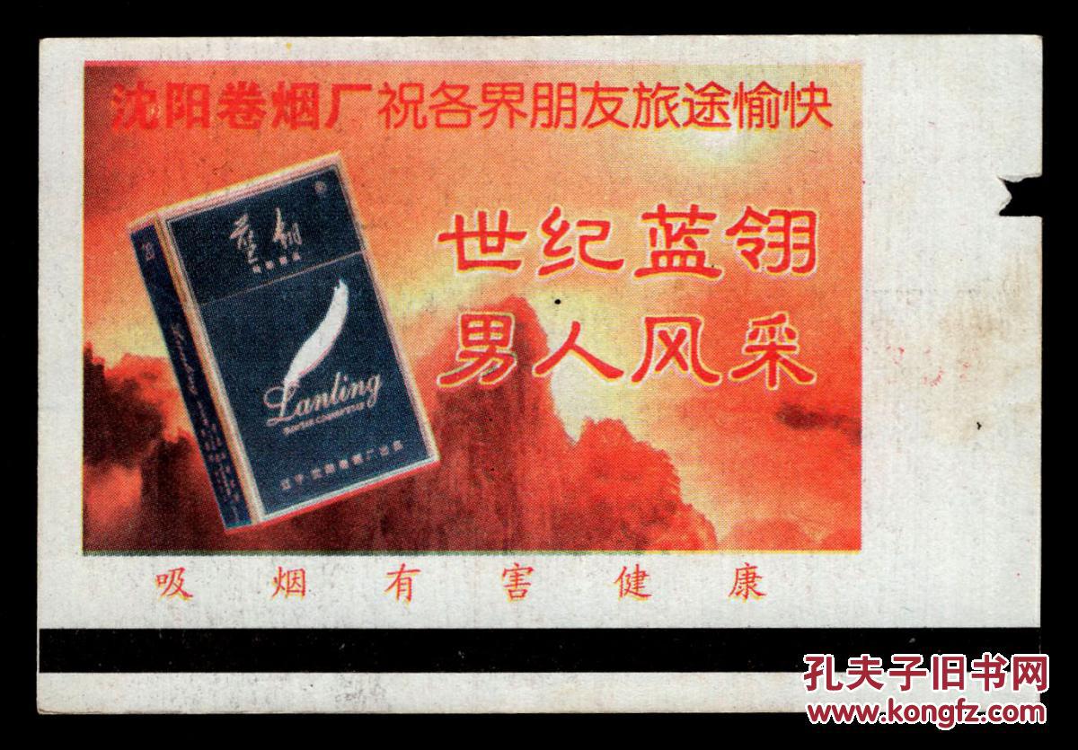 广告火车票02-029-世纪蓝翎男人风采/沈阳卷烟厂祝各界朋友旅途愉快
