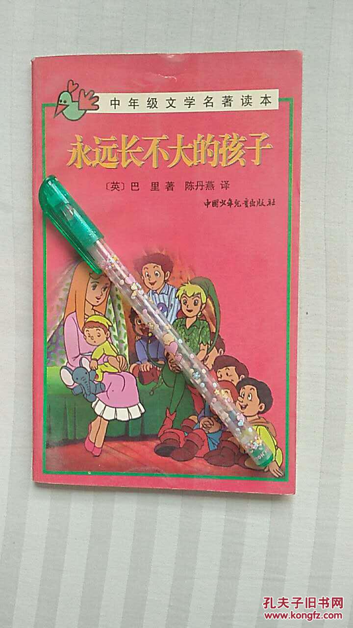 永远长不大的孩子