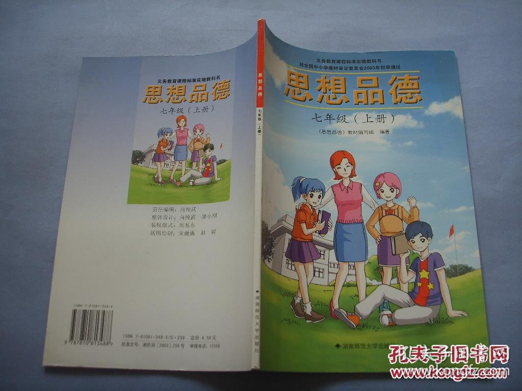 义务教育课程标准实验教科书 思想品德 七年级 上册 库存未阅书 孔网