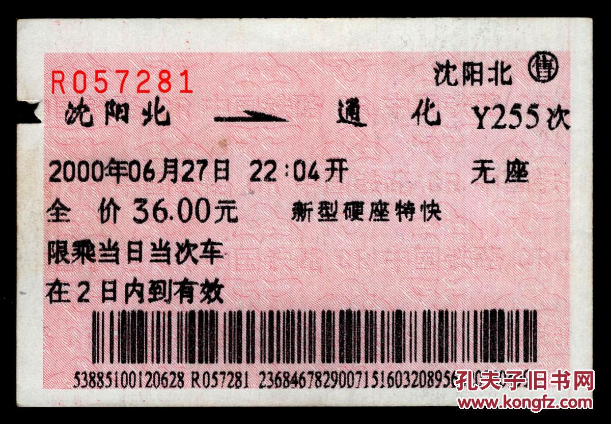 广告火车票02-029-世纪蓝翎男人风采/沈阳卷烟厂祝各界朋友旅途愉快