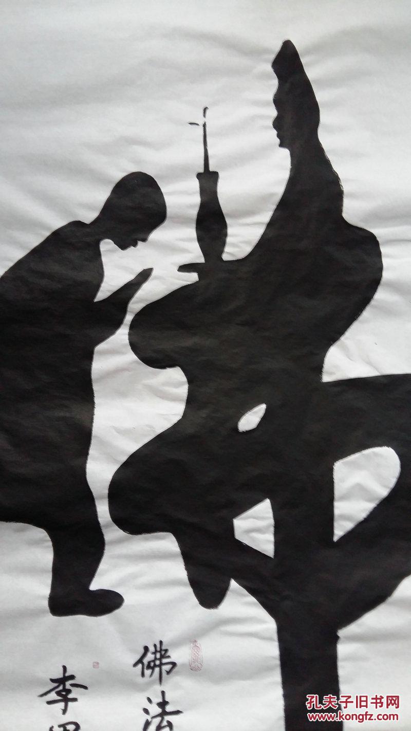 部一级书法家丶一级美术师【佛】书法【保真】-------立足于诚信拍卖