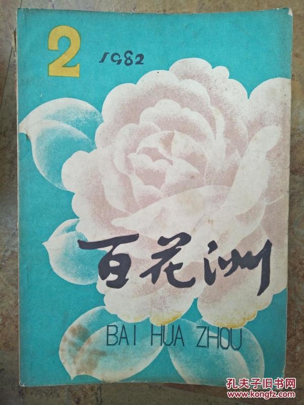 百花洲198202