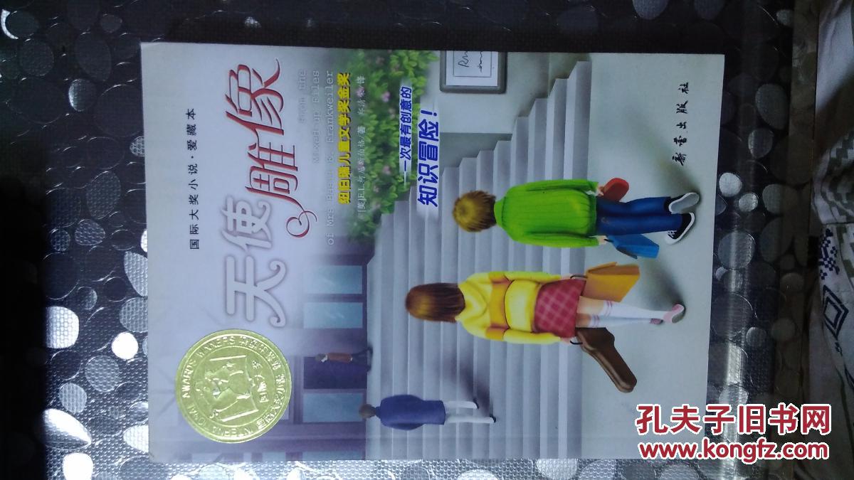 天使雕像(纽伯瑞儿童文学奖金奖)【国际大奖小说.爱藏本】