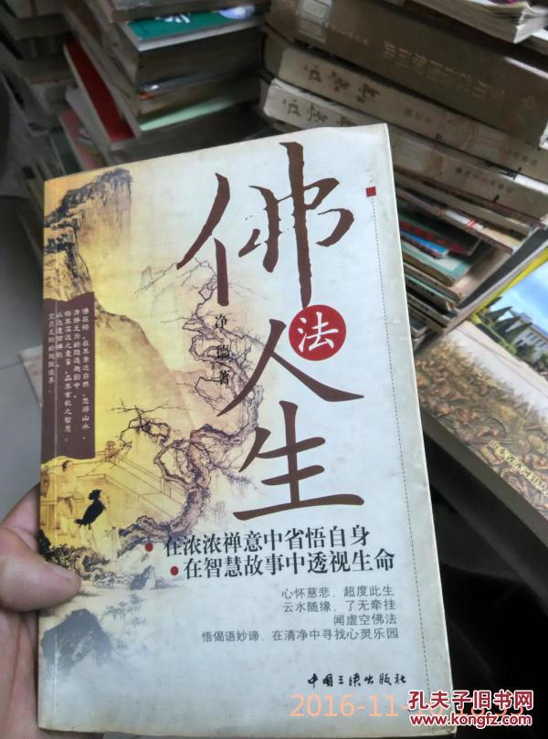 佛法人生(内有笔画)