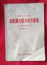 中医秘方验方单方汇编. 消灭八病专辑第一集