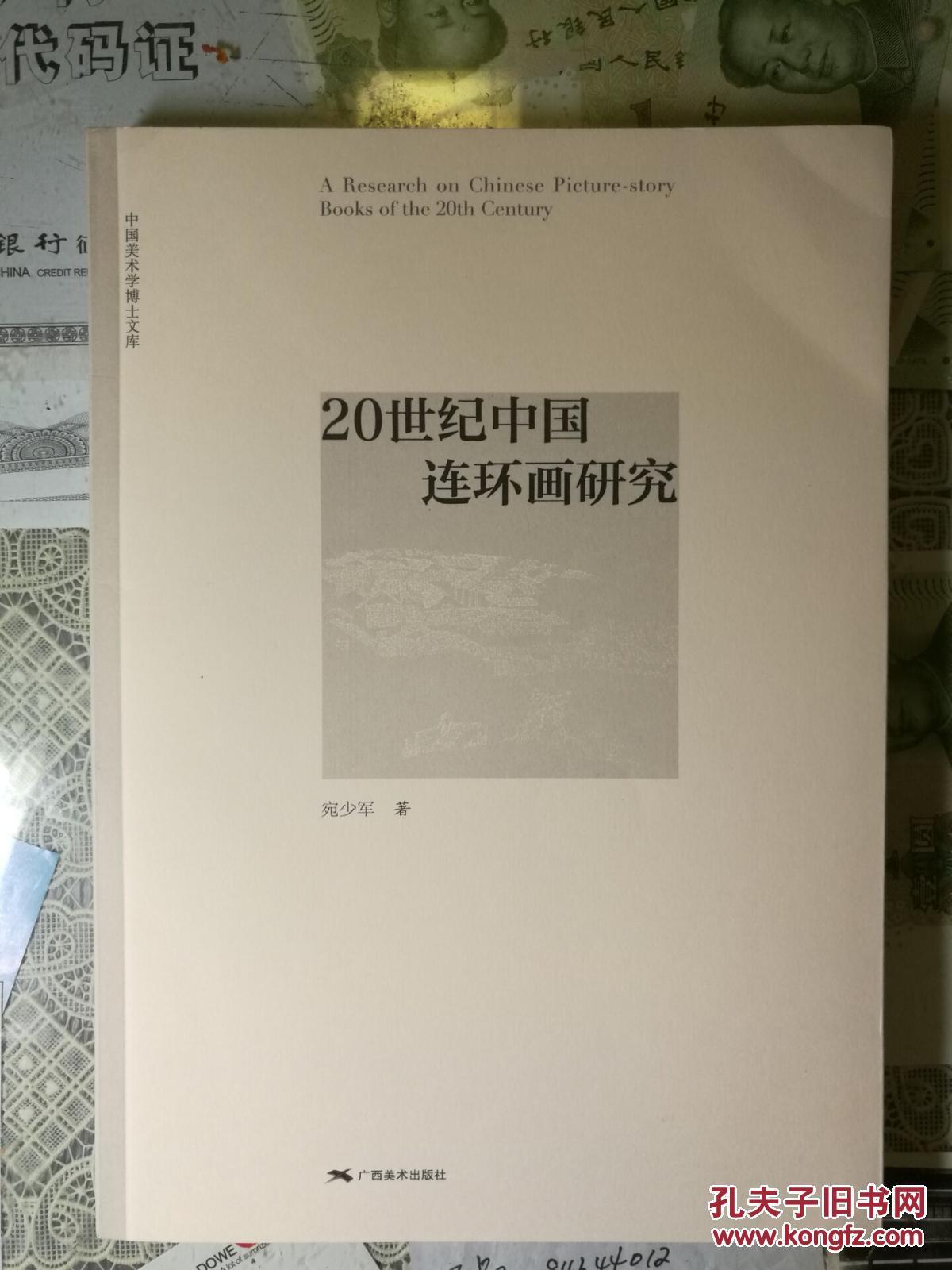 【一版一印】20世纪中国连环画研究