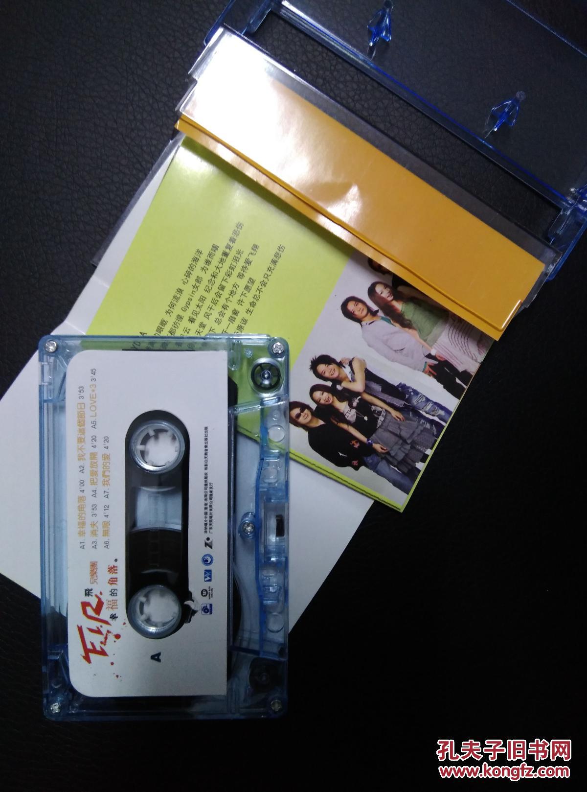 老磁带:飞儿乐团 幸福的角落