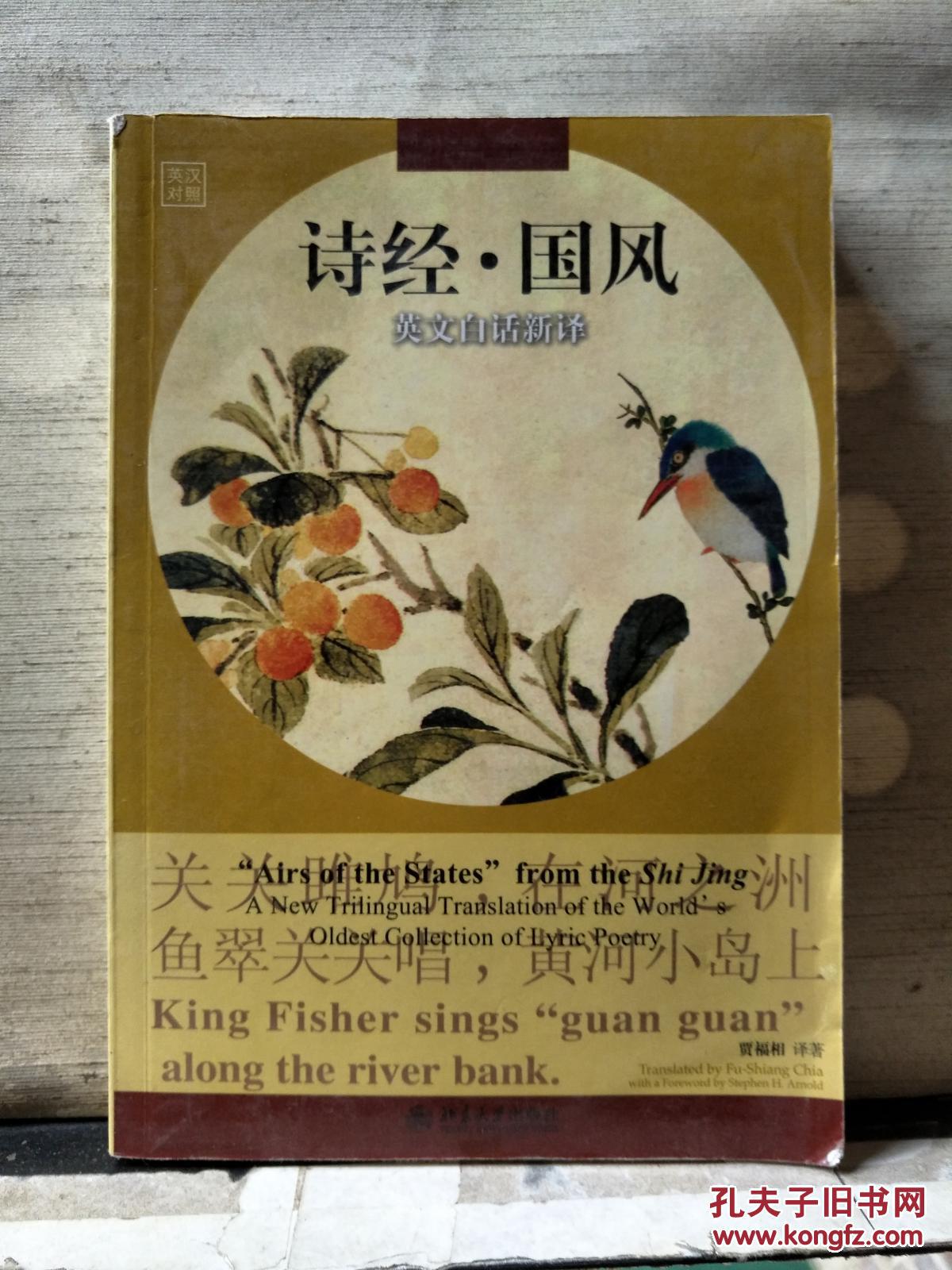诗经·国风(英文白话新译)2010年一版一印