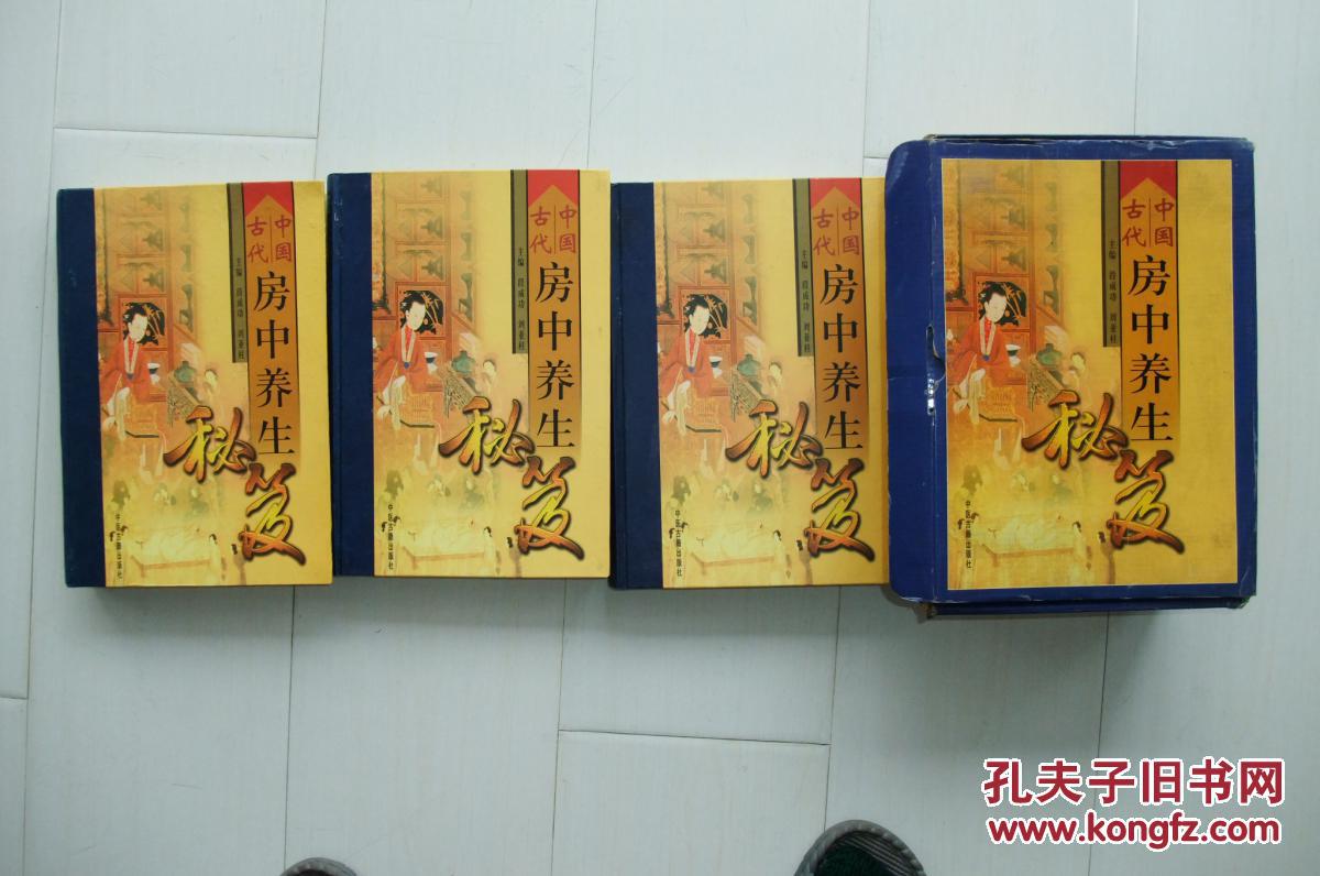 中国古代房中养生秘笈【3全】包快递
