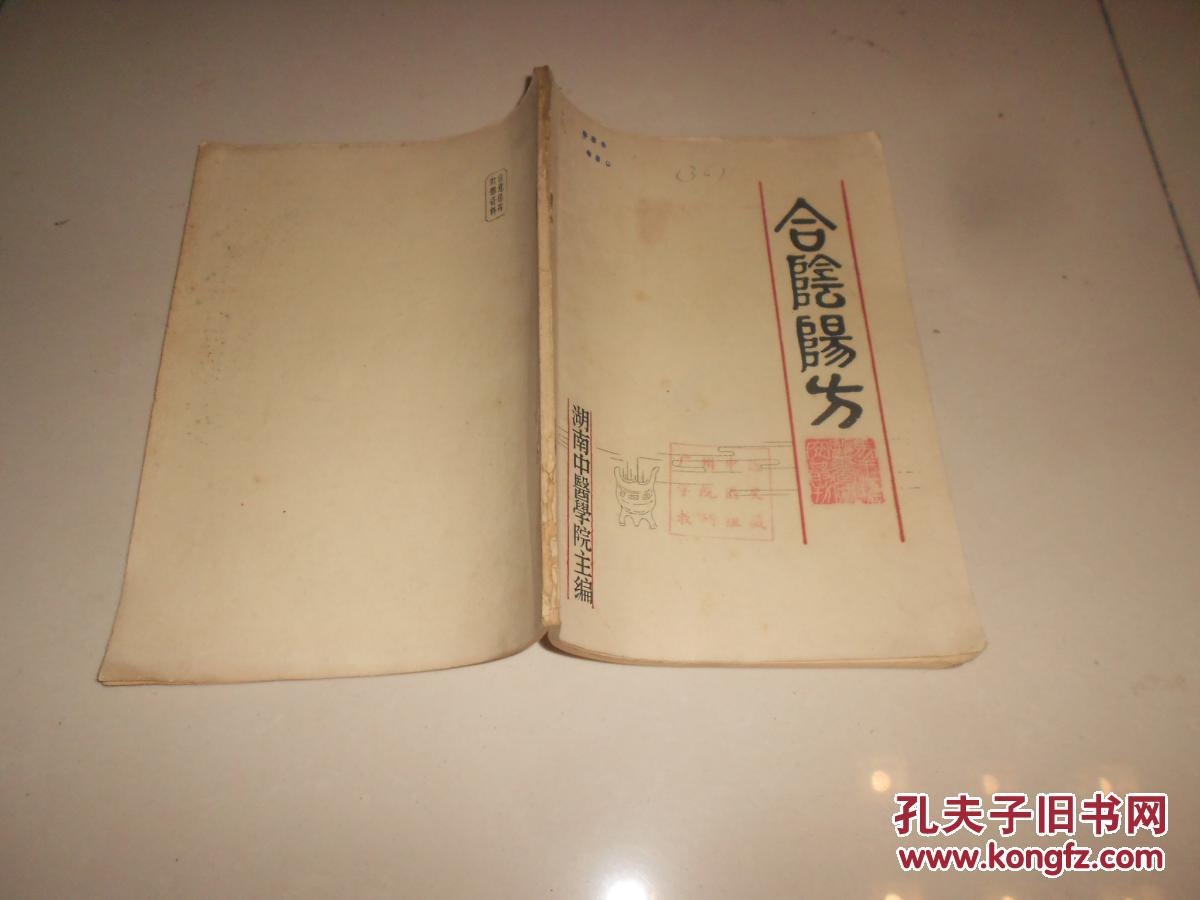 《合阴阳方》(湖南省中医院油印本稀缺〉