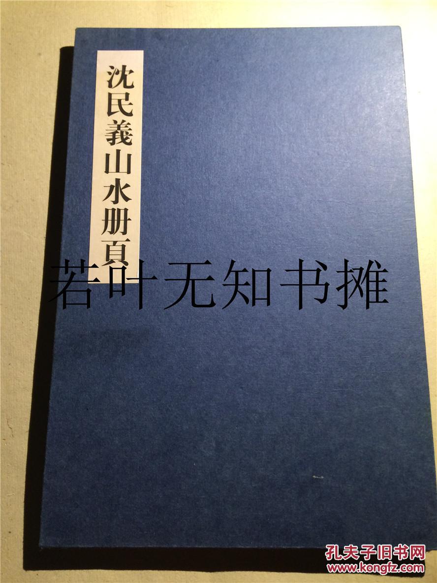 沈民义山水册页 (经折装 毛笔签名本,保真)