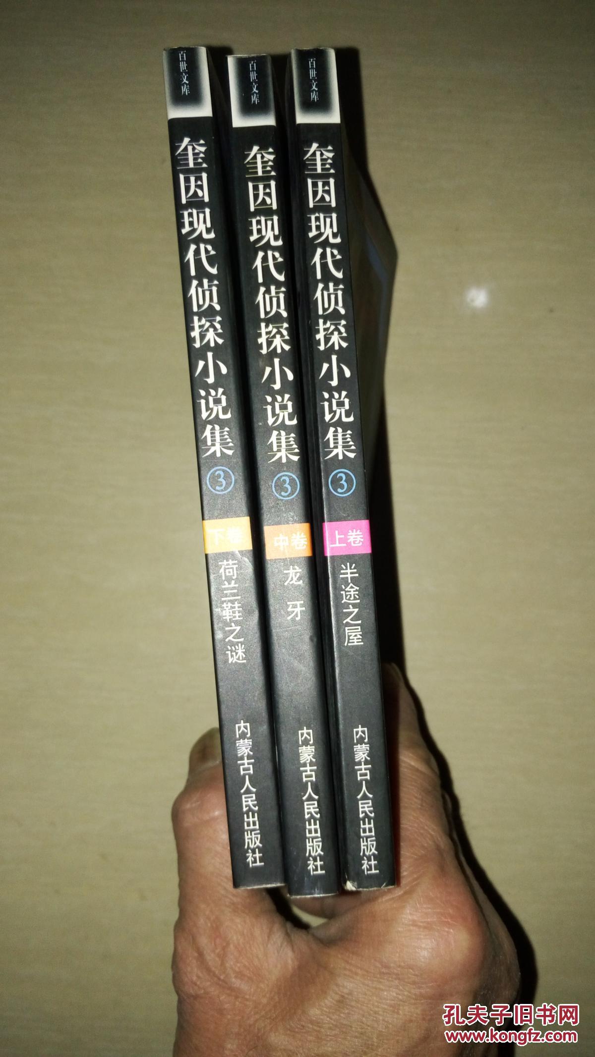 3《上中下》3架_(美)埃勒里·奎因(ellery queen)著_孔夫子旧书网
