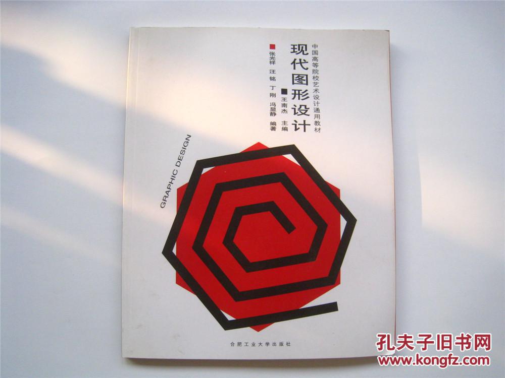 现代图形设计_王南杰 主编_孔夫子旧书网