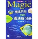 魔法英语语法练习册:高中版