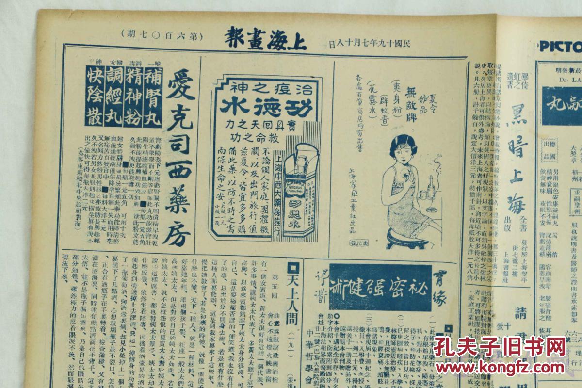 民国19年7月18日上海画报报纸一张内容汉上名花陆凤云盛京时报停阅记