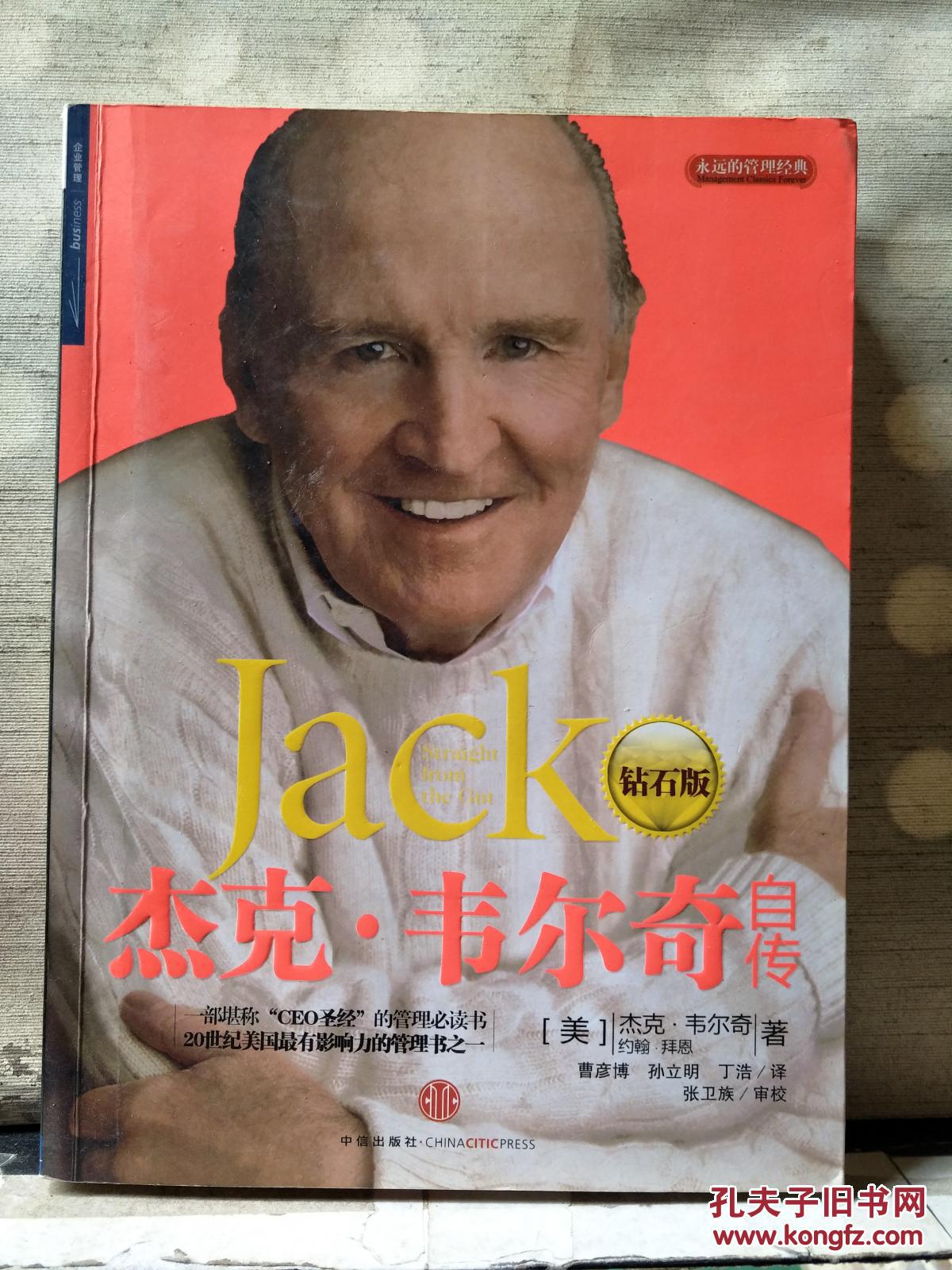 版)_(美)杰克·韦尔奇(jack welch),(美)约翰·拜恩著_孔夫子旧书网