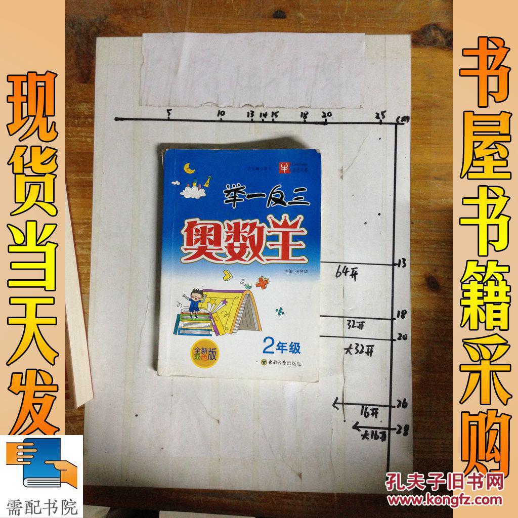 举一反三奥数王 2年级_张齐华 举一反三奥数王 2年级_孔夫子旧书网