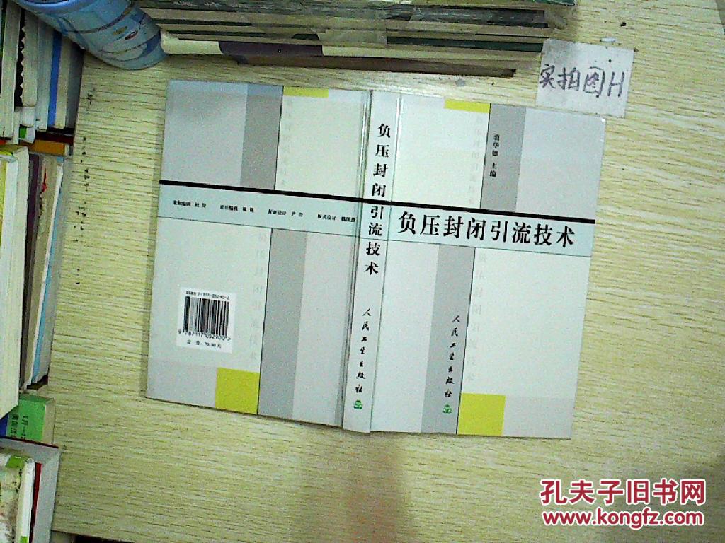 负压封闭引流技术_裘华德 主编_孔夫子旧书网