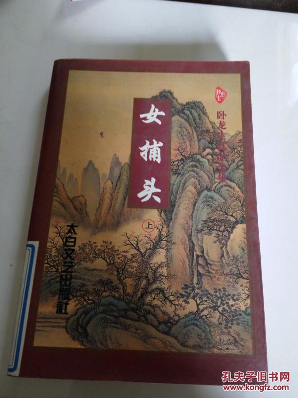 [女捕头] 图书价格_书籍图片_网购评论_孔夫子旧书网