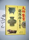 大师鉴宝:赵汝珍鉴宝秘笈   郭豫斌主编  2008年一版一印【正版C4--3】
