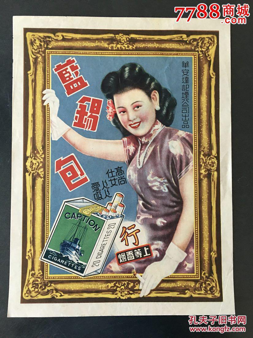 民国美女香烟广告画