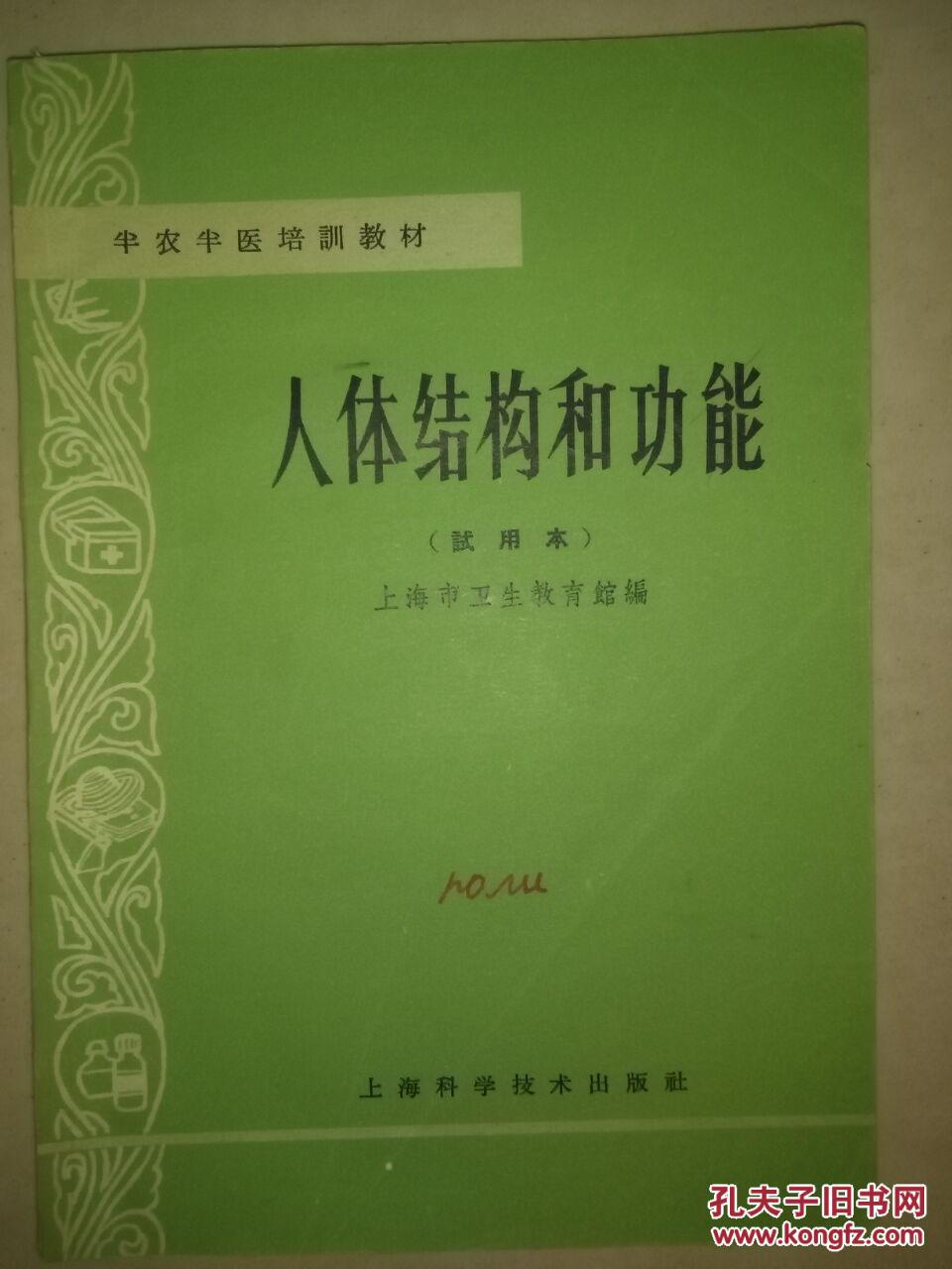 人体结构和功能