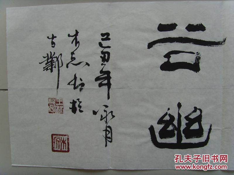 王林斗木原书法龙潜秋江静鹤归春谷幽中国书法艺术家协会理事中国书画