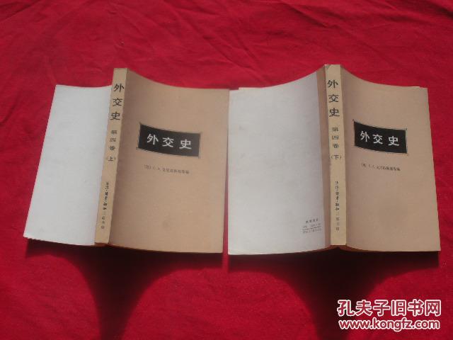 外交史(第四卷,上下)