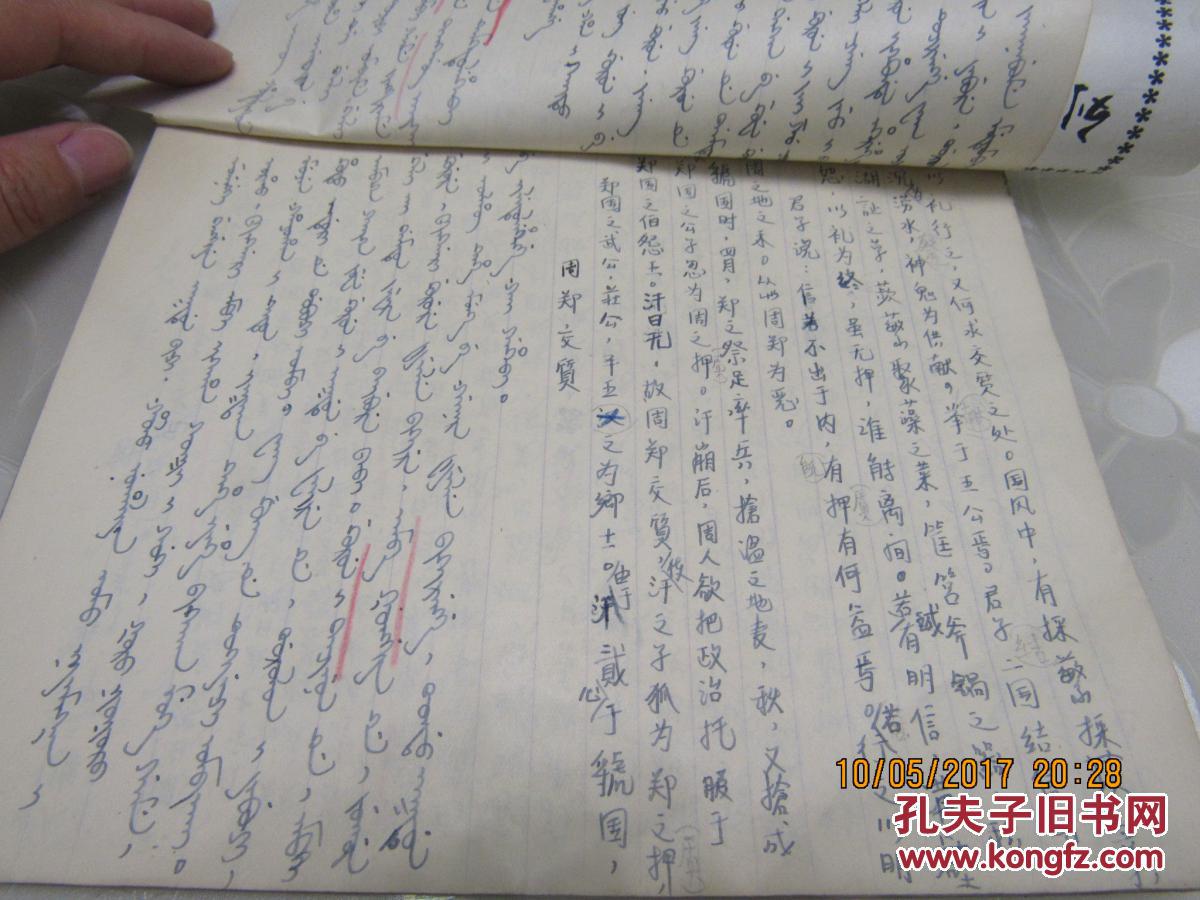 宋和平满语作业手稿50页 854现为中国社会科学院民族文学研究所研究员