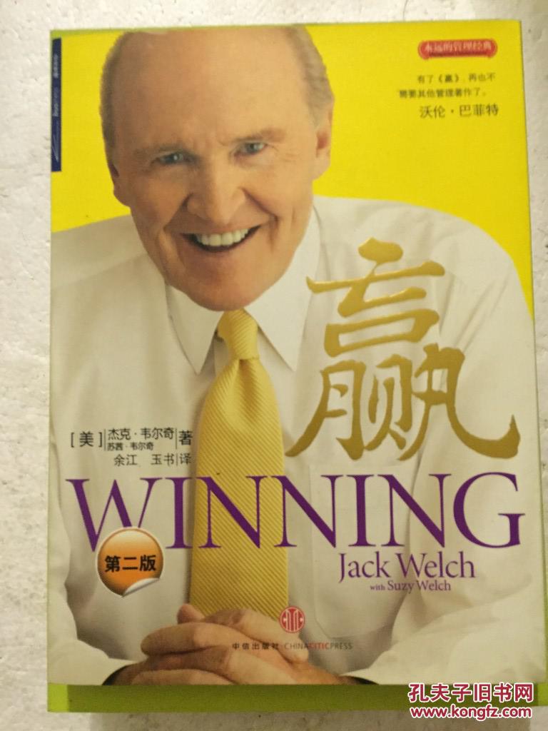 赢第二版杰克韦尔奇著中信出版社