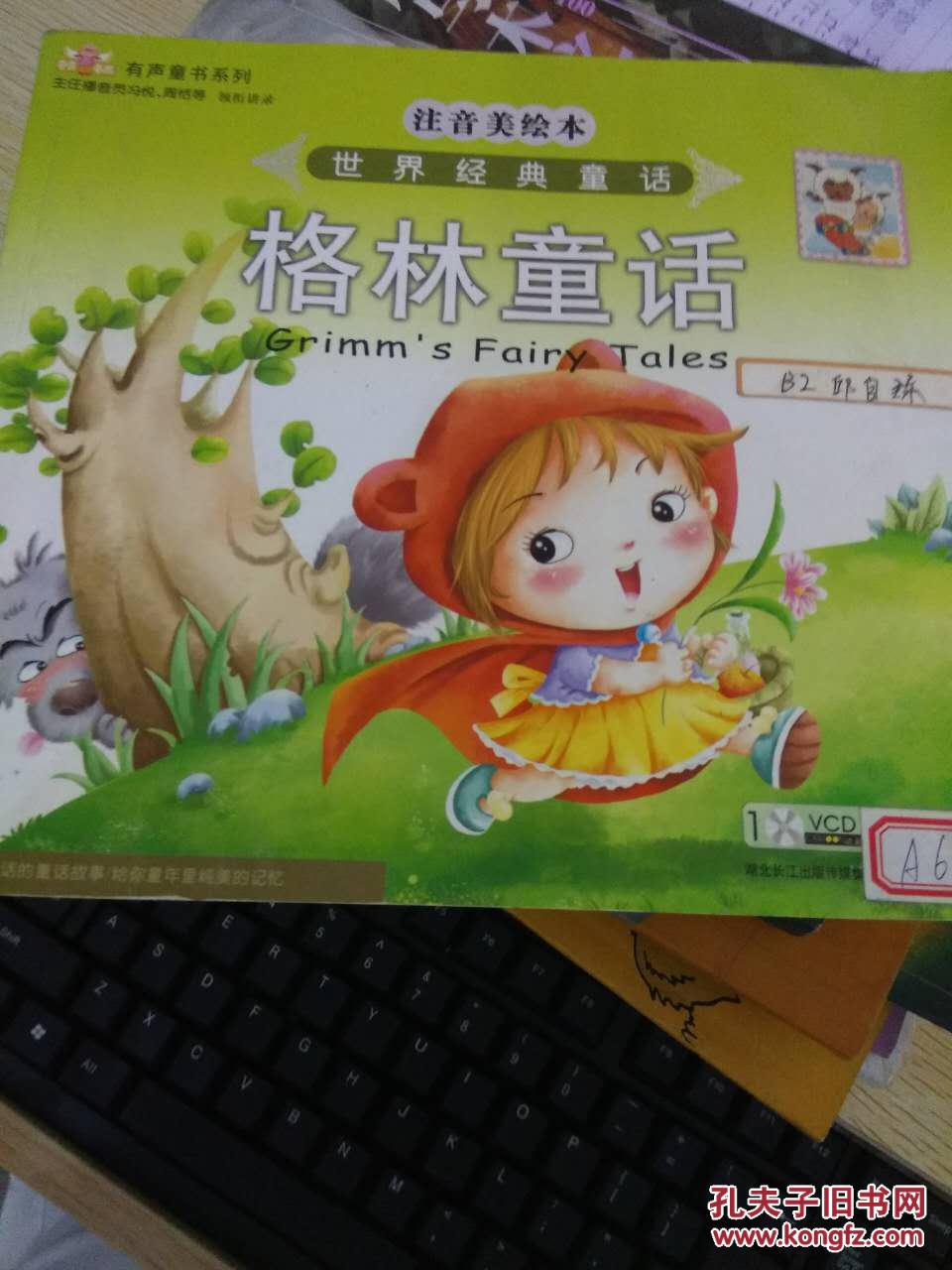 世界经典童话故事:格林童话(注音美绘本)