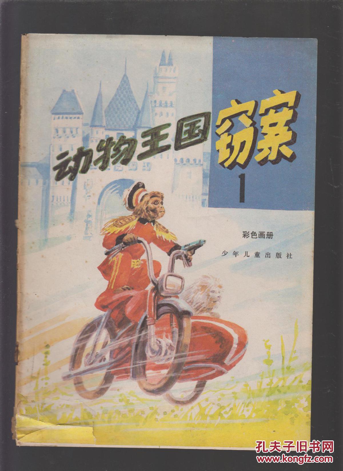 动物王国窃案1彩色画册