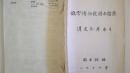 1978年图书馆编印《故宫博物院图书馆藏-清史参考书目》铅印本
