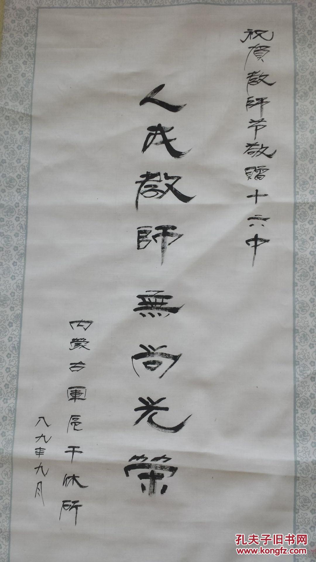 80年代隶书作品人民教师无尚光荣打卷发货柜12