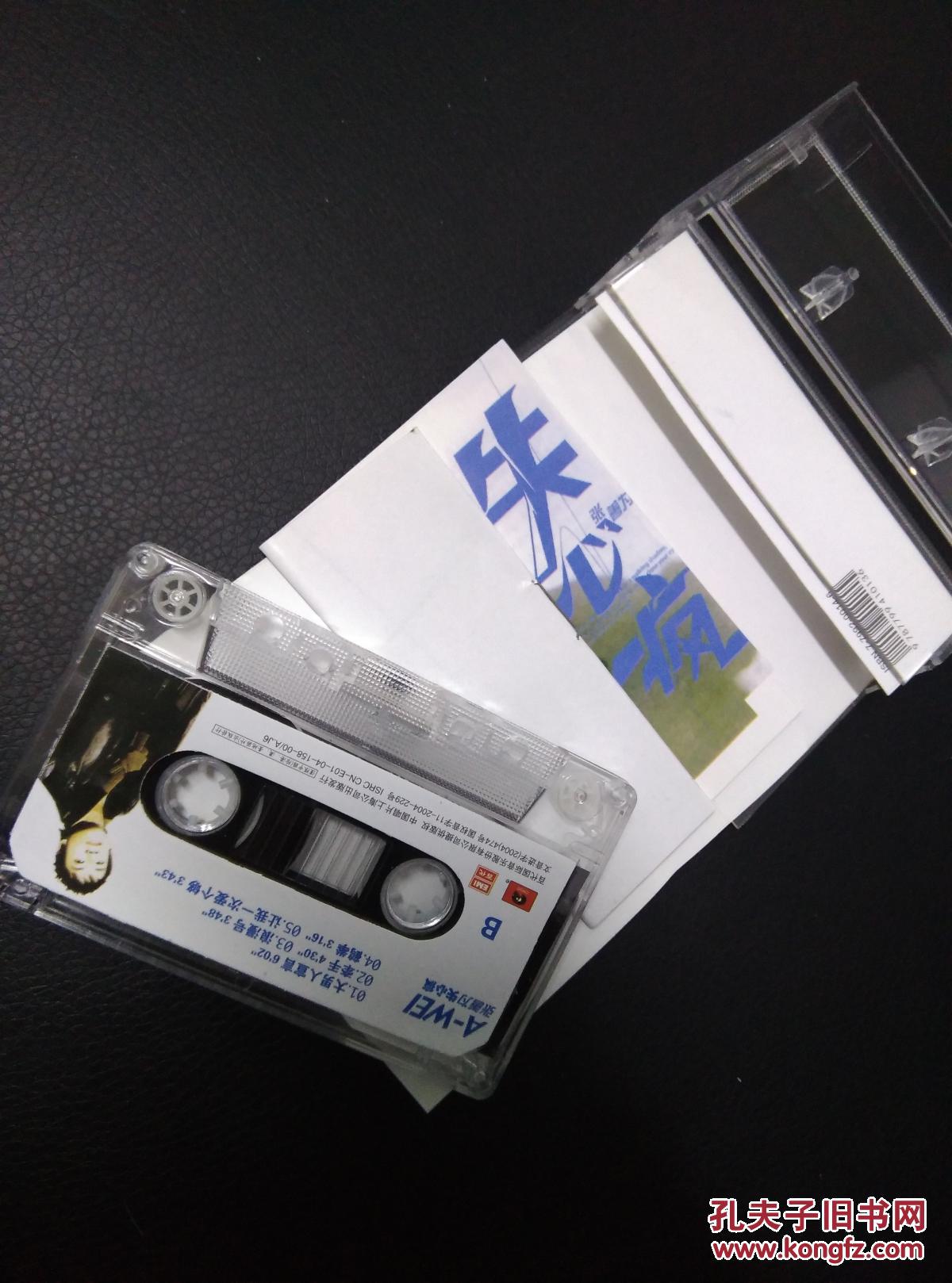 老磁带:张善为专辑 失心疯