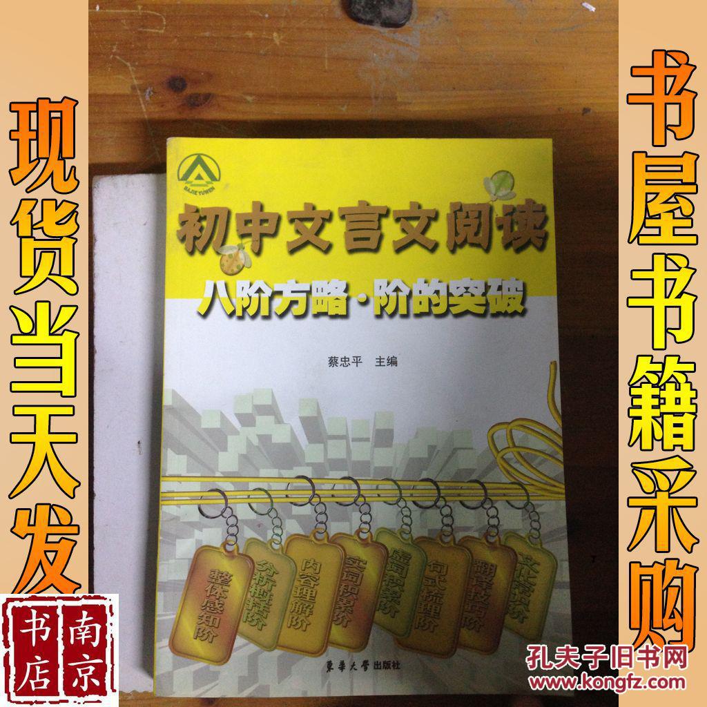 初中文言文阅读八阶方略·阶的突破_蔡忠平编 初中