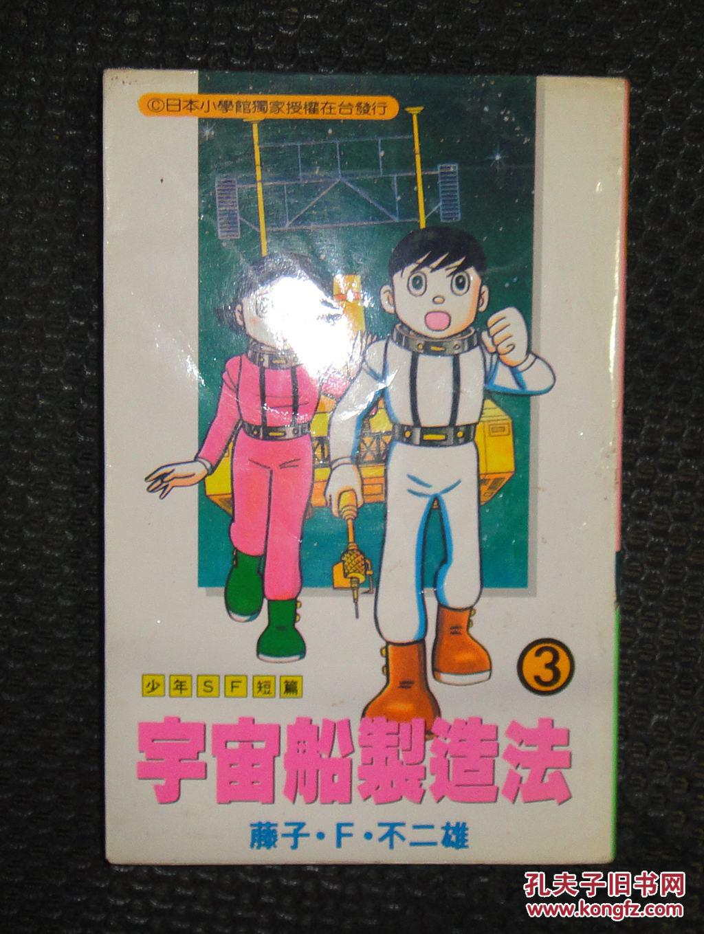 少年sf短篇3 宇宙船制造法藤子不二雄少年漫画 孔夫子旧书网 少年sf短篇3 宇宙船制造法藤子不二雄少年漫画 孔夫子旧书网