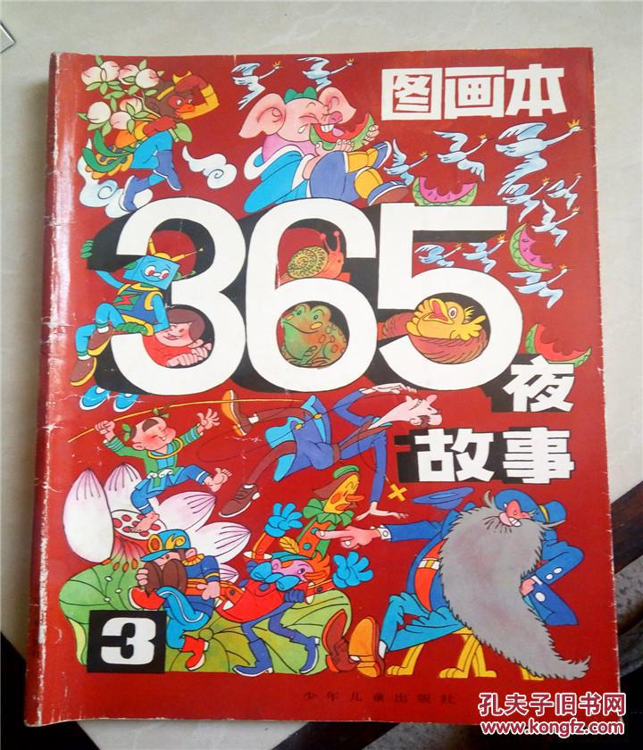 365夜故事(3)图画本