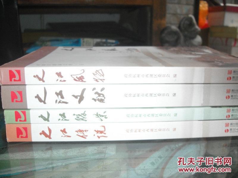 之江历史文化丛书  ：之江风物.之江文献.之江胜景.之江传说共4本合售