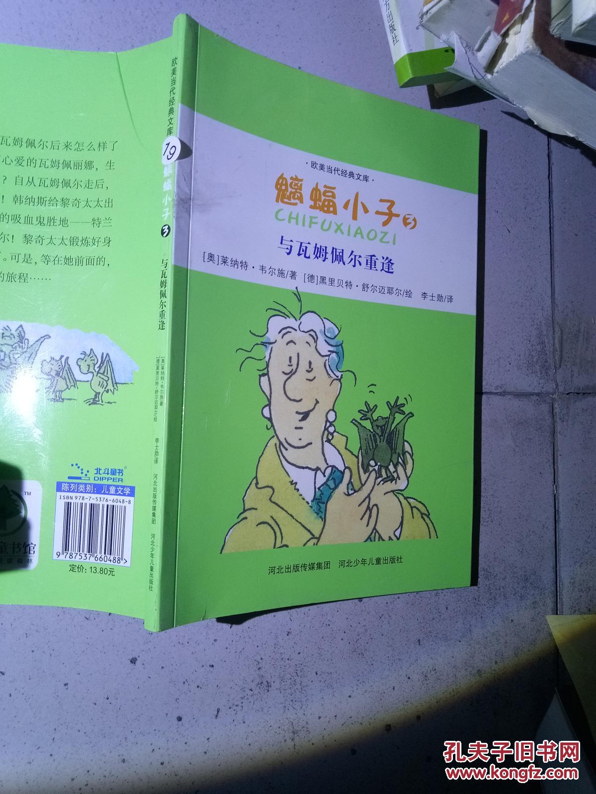 魑蝠小子. 3. 与瓦姆佩尔重逢